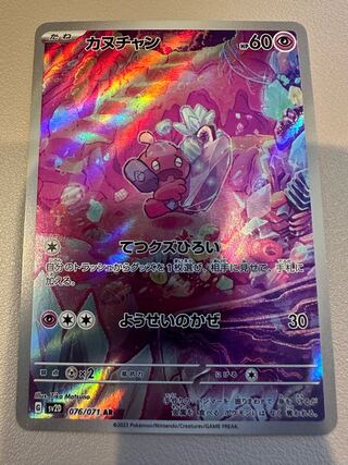 カヌチャン AR 076/071