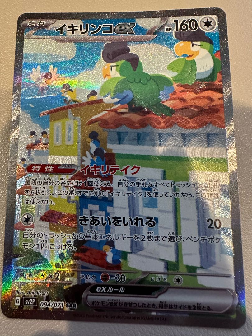 イキリンコex SAR 094/071 1枚