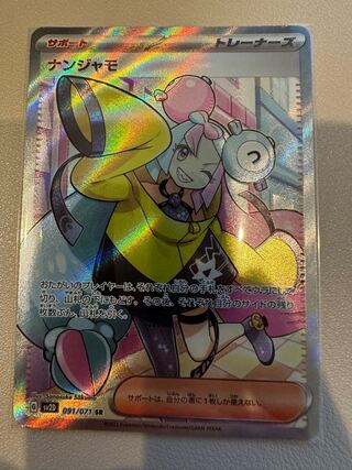 ナンジャモ SR 091/071