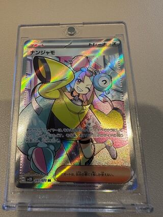 ナンジャモ SR 091/071