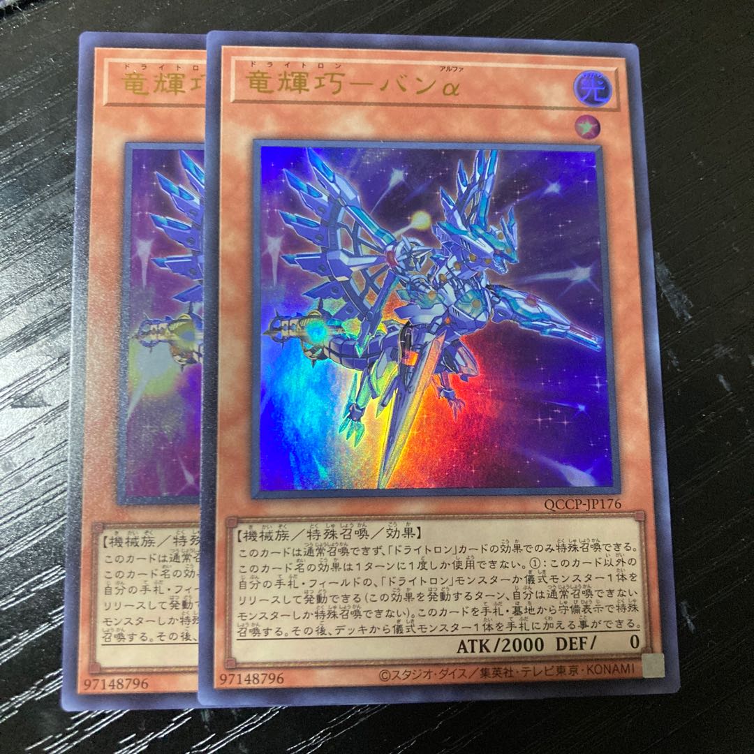 竜輝巧-バンα ウルトラレア QCCP-JP176