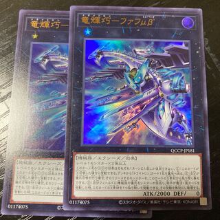 竜輝巧-ファフμβ’ ウルトラレア QCCP-JP181