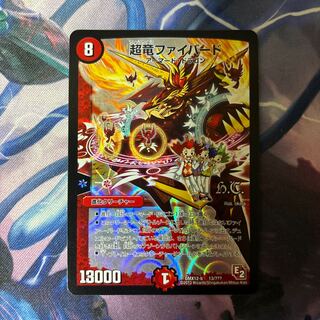 超竜ファイバード(H.C) 13/??? 1枚