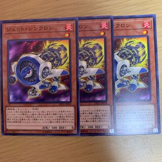 ジェット・シンクロン N 3枚