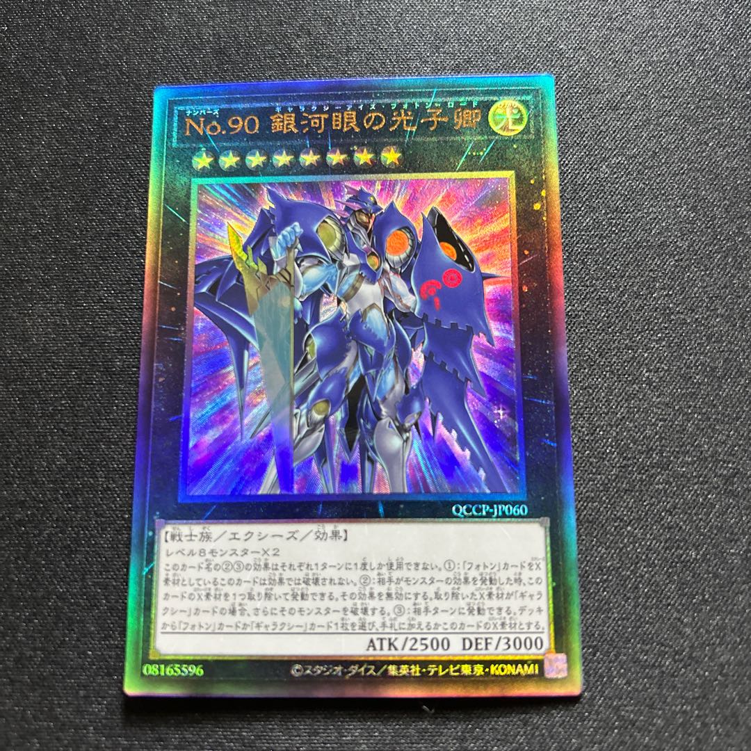 No.90 銀河眼の光子卿 QCSE QCCP-JP060