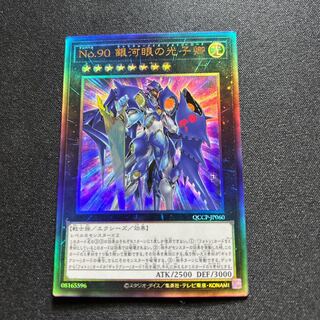 No.90 銀河眼の光子卿 QCSE QCCP-JP060
