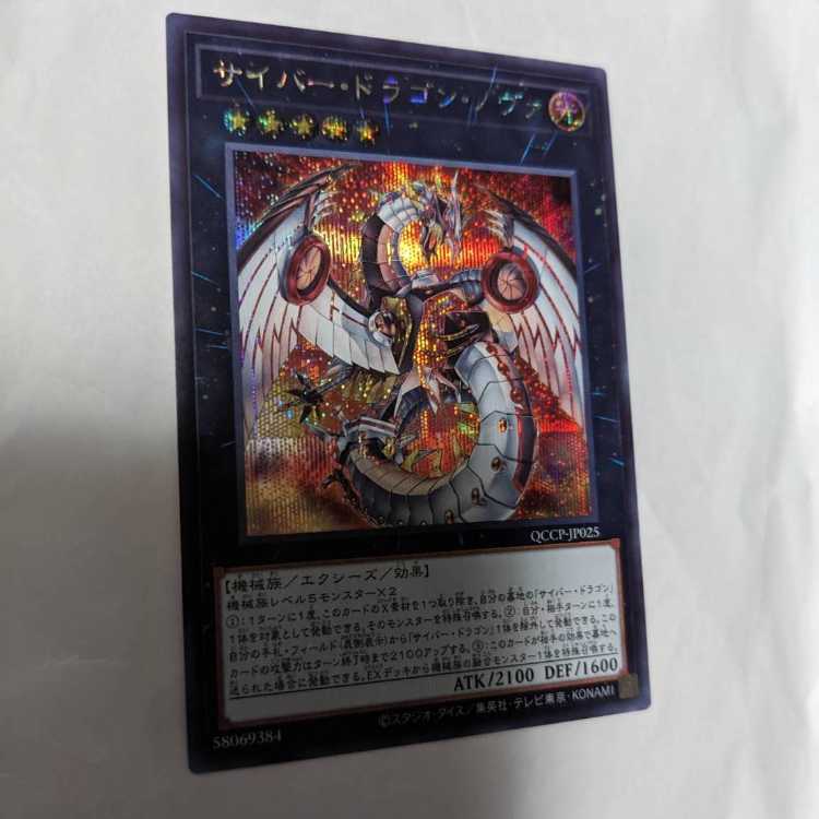 Cyber Dragon Nova Secret Rare QCCP-JP025