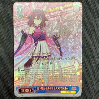 日下開山・花あかり サクラチヨノオー