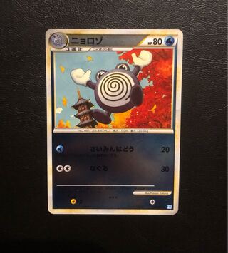 Poliwhirl [Legend] 019/070 L1-l-M 1枚