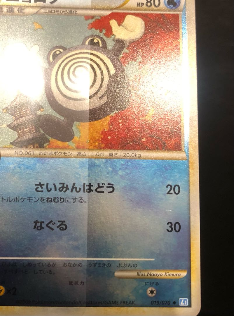 Poliwhirl [Legend] 019/070 L1-l-M 1枚