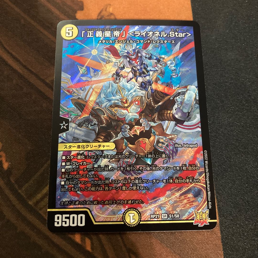 「正義星帝」 ＜ライオネル.Star＞ SR S1/S8