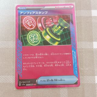 アンフェアスタンプ ACE 053/066