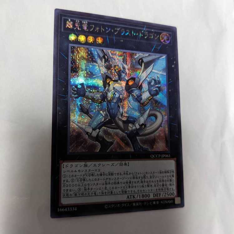 Starliege Photon Blast Dragon Secret Rare QCCP-JP061
