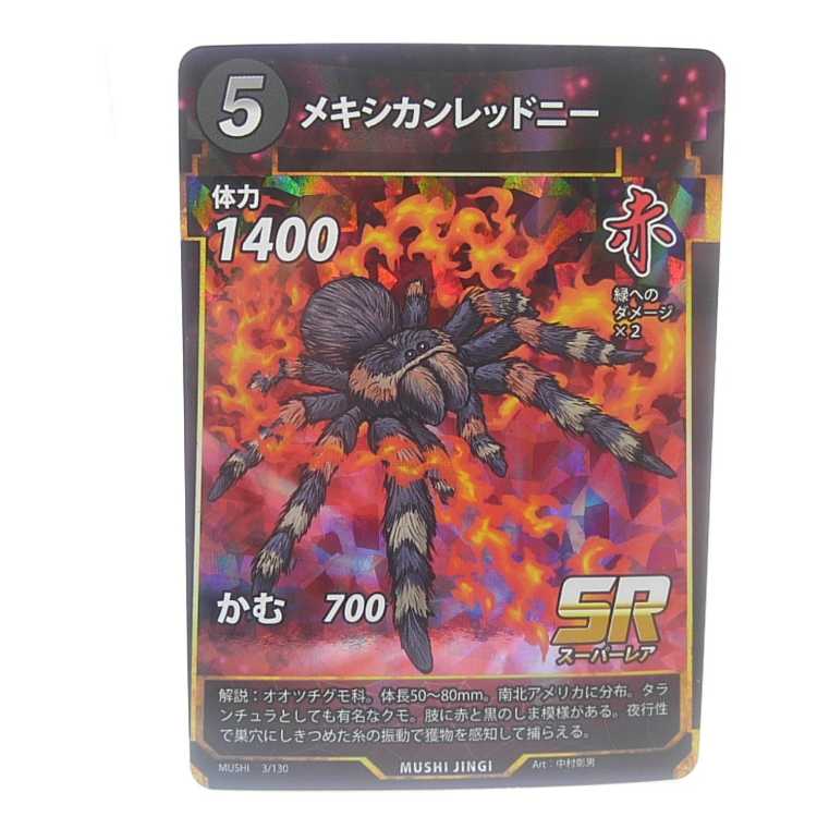 蟲神器　3/130[SR]：メキシカンレッドニー