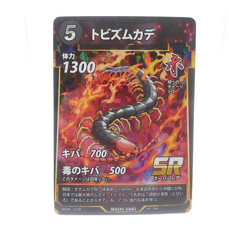 蟲神器　5/130[SR]：トビズムカデ