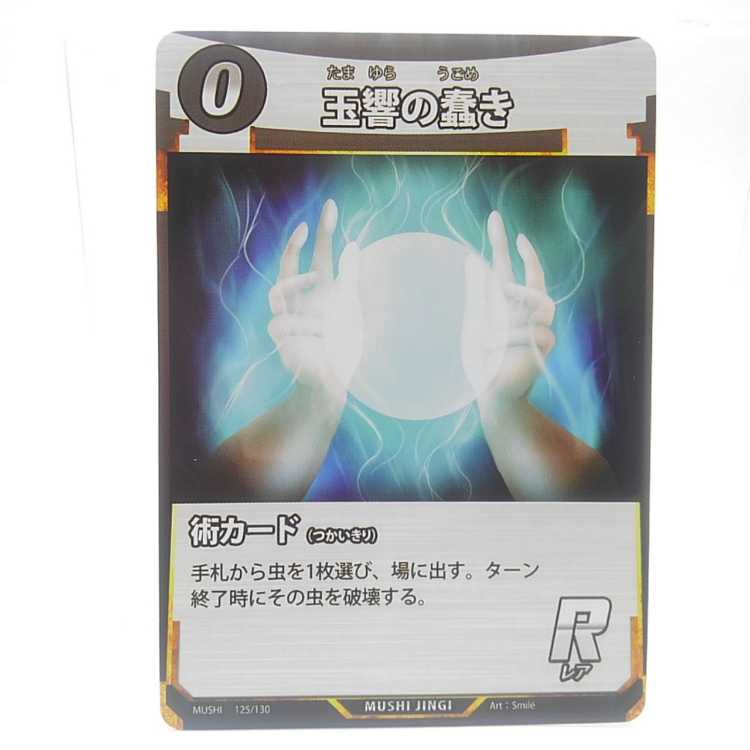 Mushi-shinki 125/130 [R]: Jade Resonance Stirring