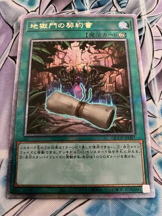 地獄門の契約書 QCSE QCCP-JP087