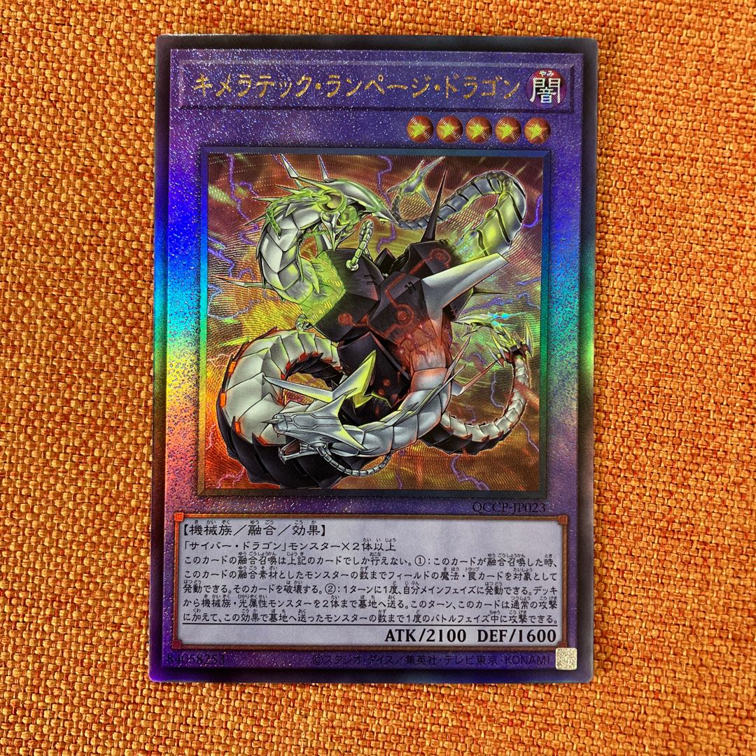キメラテック・ランページ・ドラゴン アルティメットレア QCCP-JP023