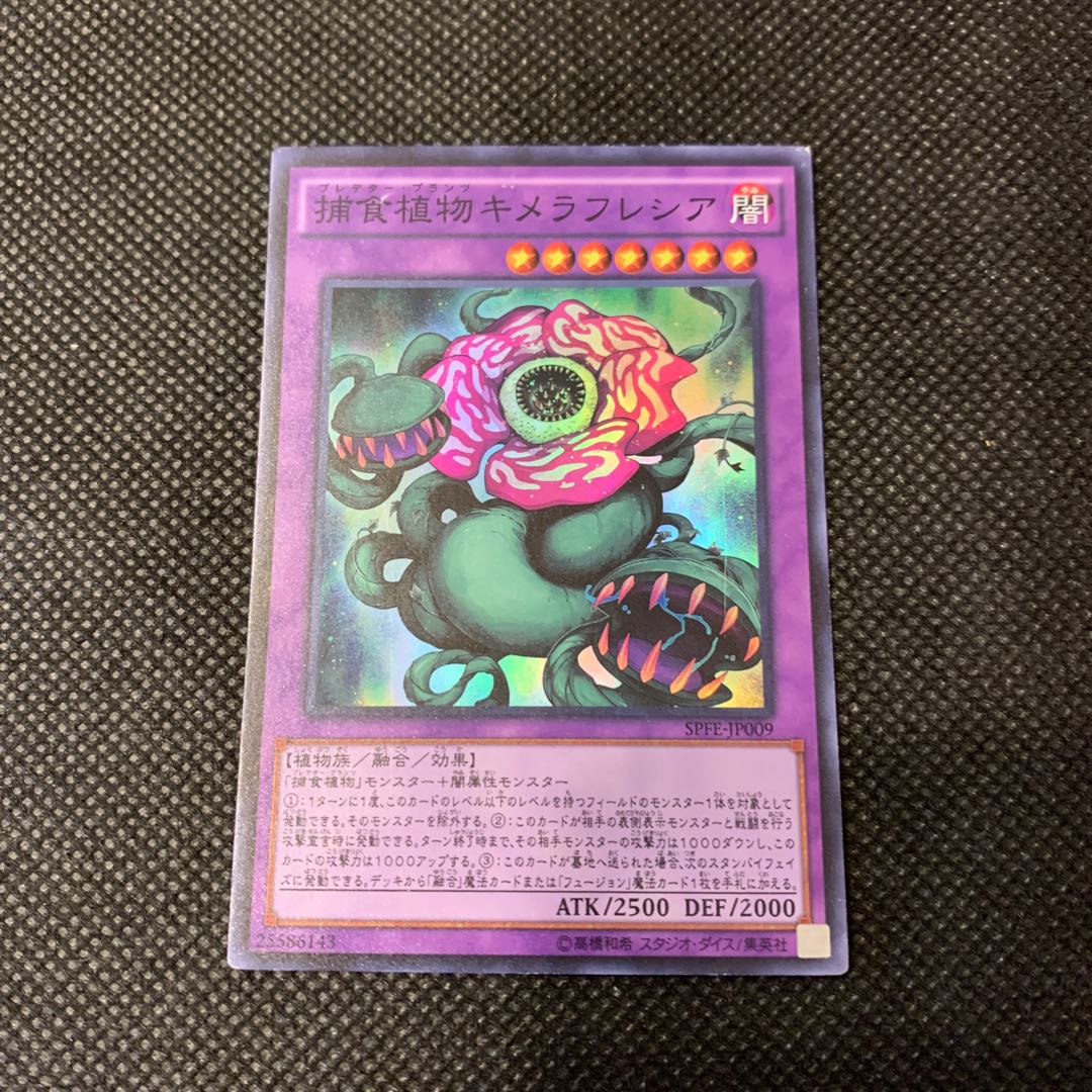 捕食植物キメラフレシア SR