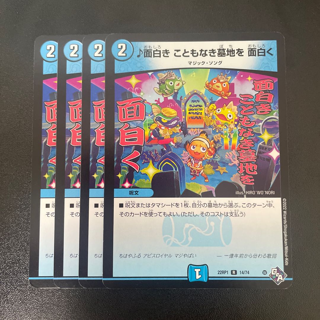 面白き こともなき墓地を 面白く R 14/74