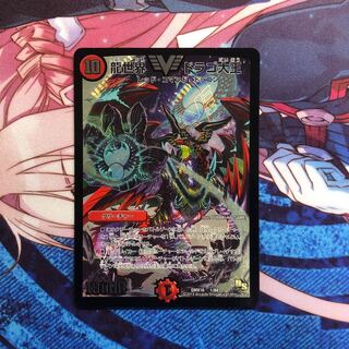 龍世界 ドラゴ大王