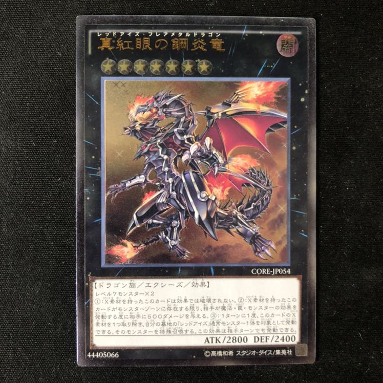 真紅眼の鋼炎竜　レリーフ　1枚