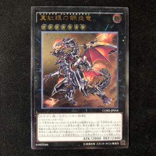 真紅眼の鋼炎竜　レリーフ　1枚