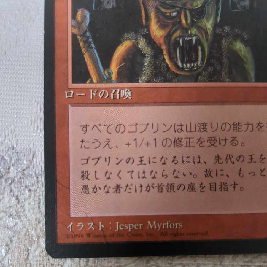 【4版・黒枠】ゴブリンの王【日】