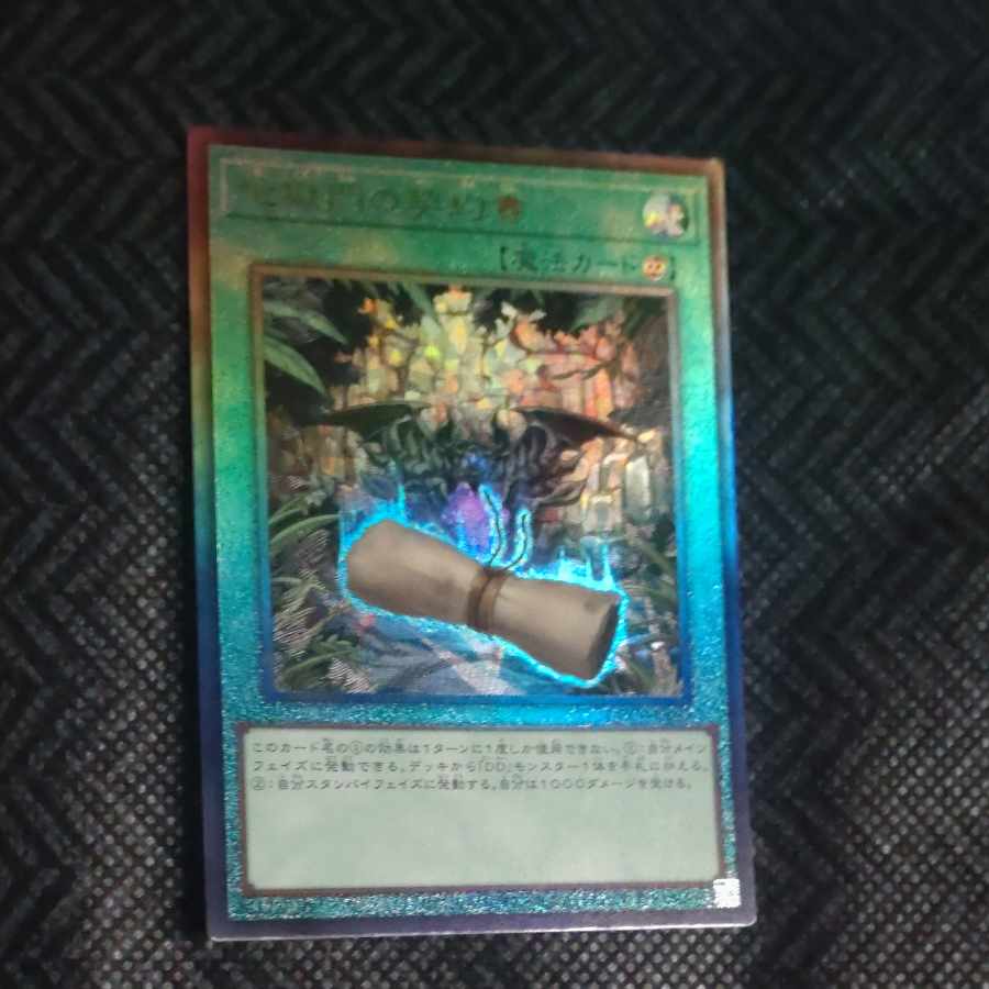 地獄門の契約書 アルティメットレア QCCP-JP087 【木林堂】