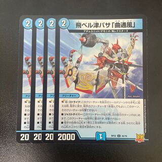 飛ベル津バサ「曲通風」 U 30/76