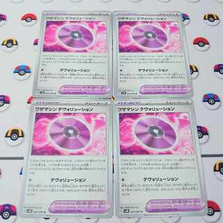 ワザマシン デヴォリューション