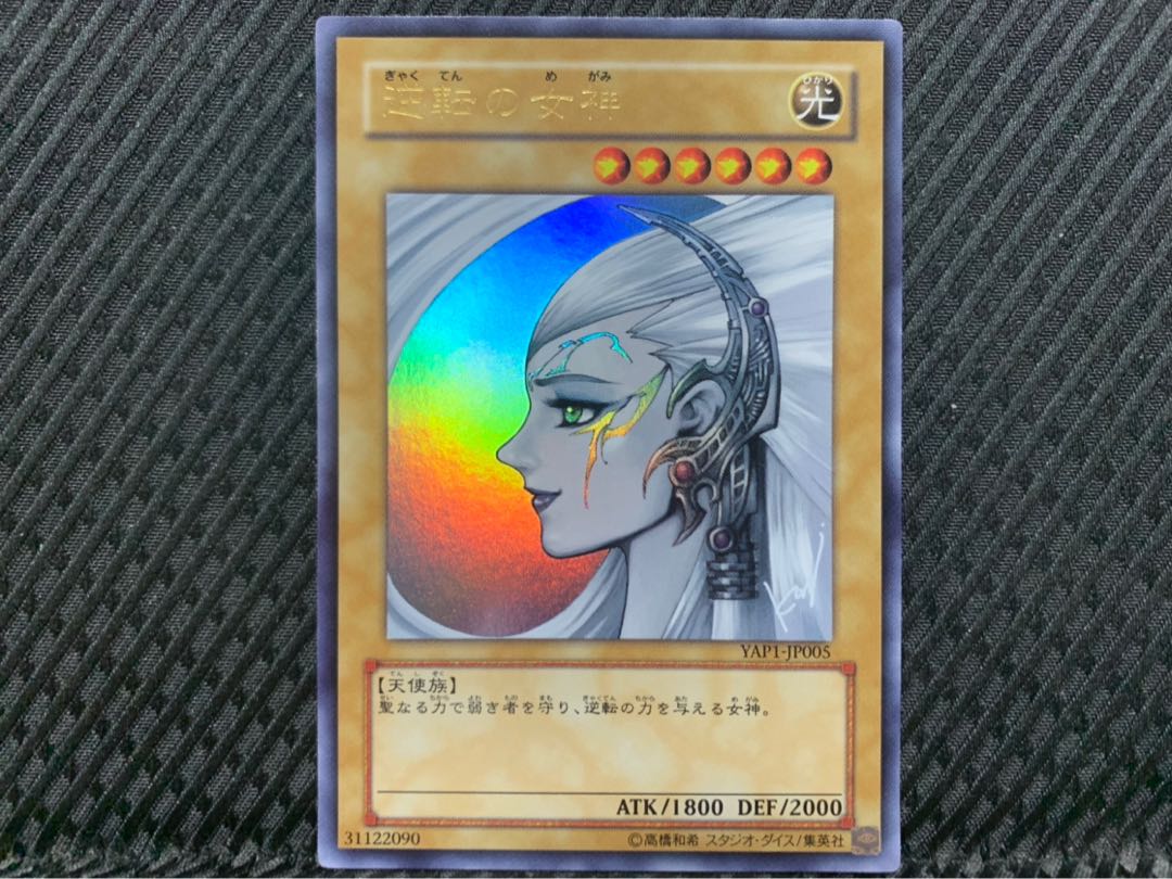 【ぽぽたん】遊戯王 -1652 逆転の女神 ウルトラ