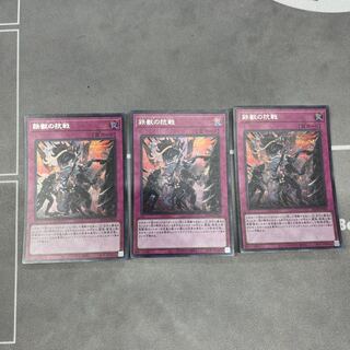 鉄獣の抗戦【シークレット】{RC04-JP080}《罠》3枚