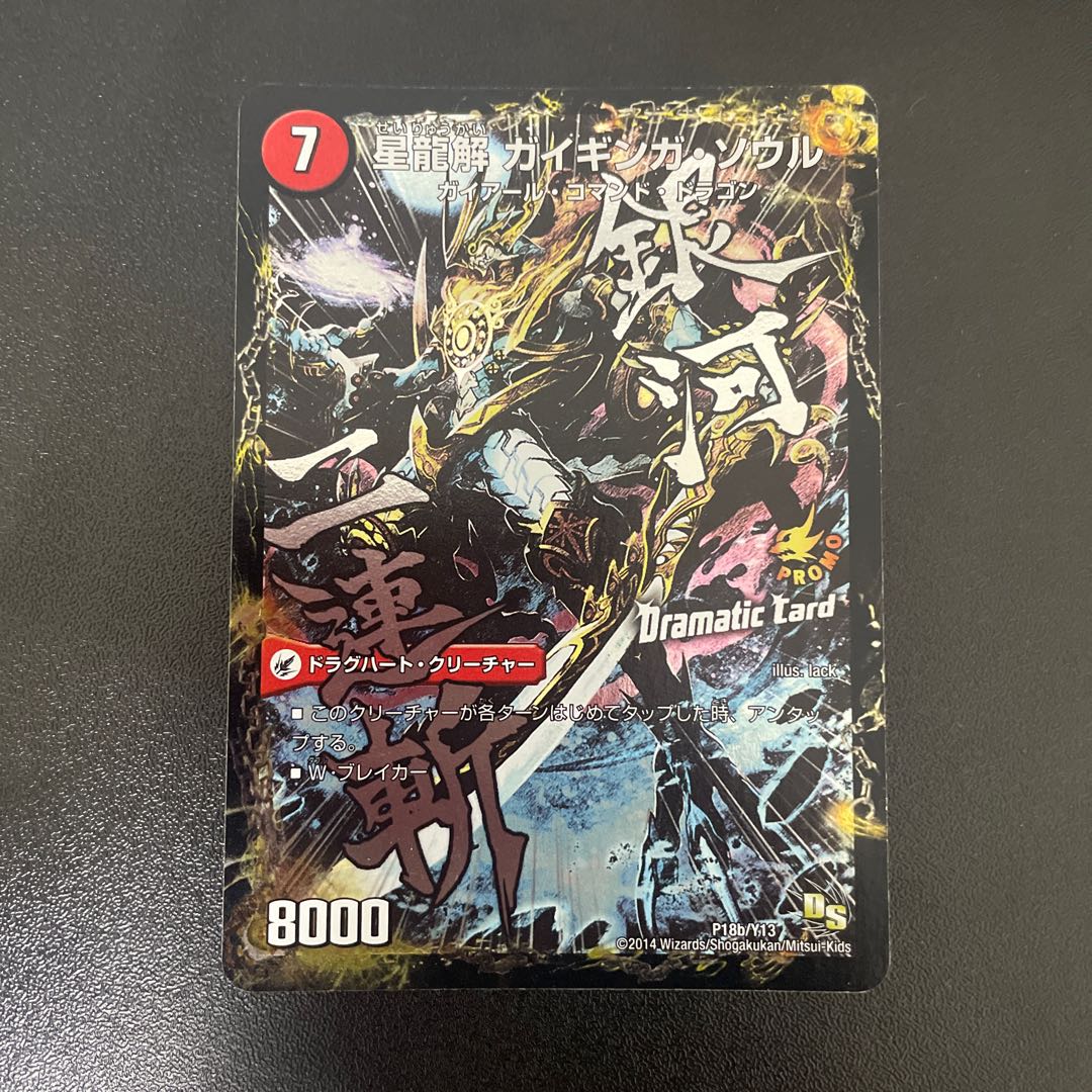 Galactic Sword Protoheart｜Gaiginga Soul (Dramatic Card) P18a/Y13｜P18b/Y13