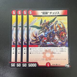 “龍装”チュリス R 16/61 1枚