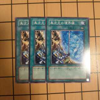 異次元の境界線