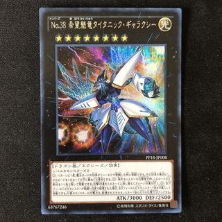 No.38 希望魁竜タイタニック・ギャラクシー　シク　1枚