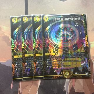 仰ぎ見よ閃光の奇跡