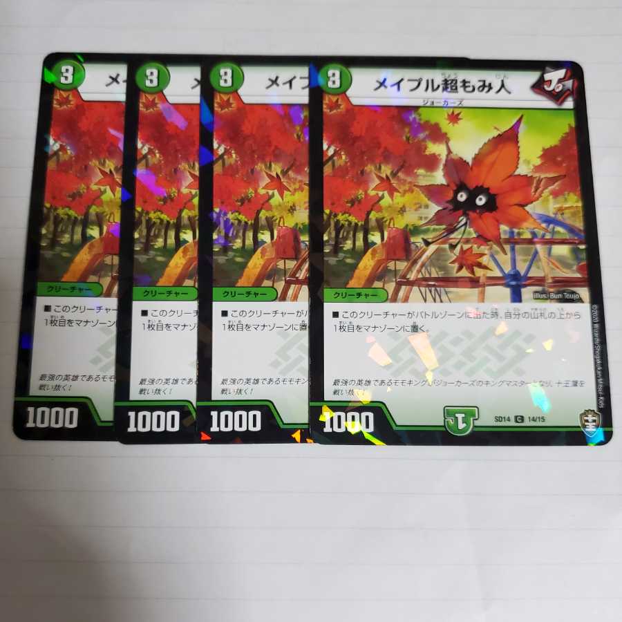 罠の超人　メイプル超もみ人　4枚