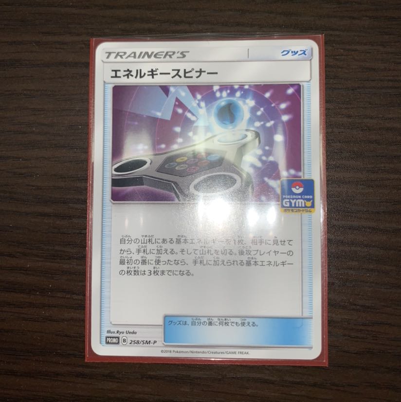 エネルギースピナー