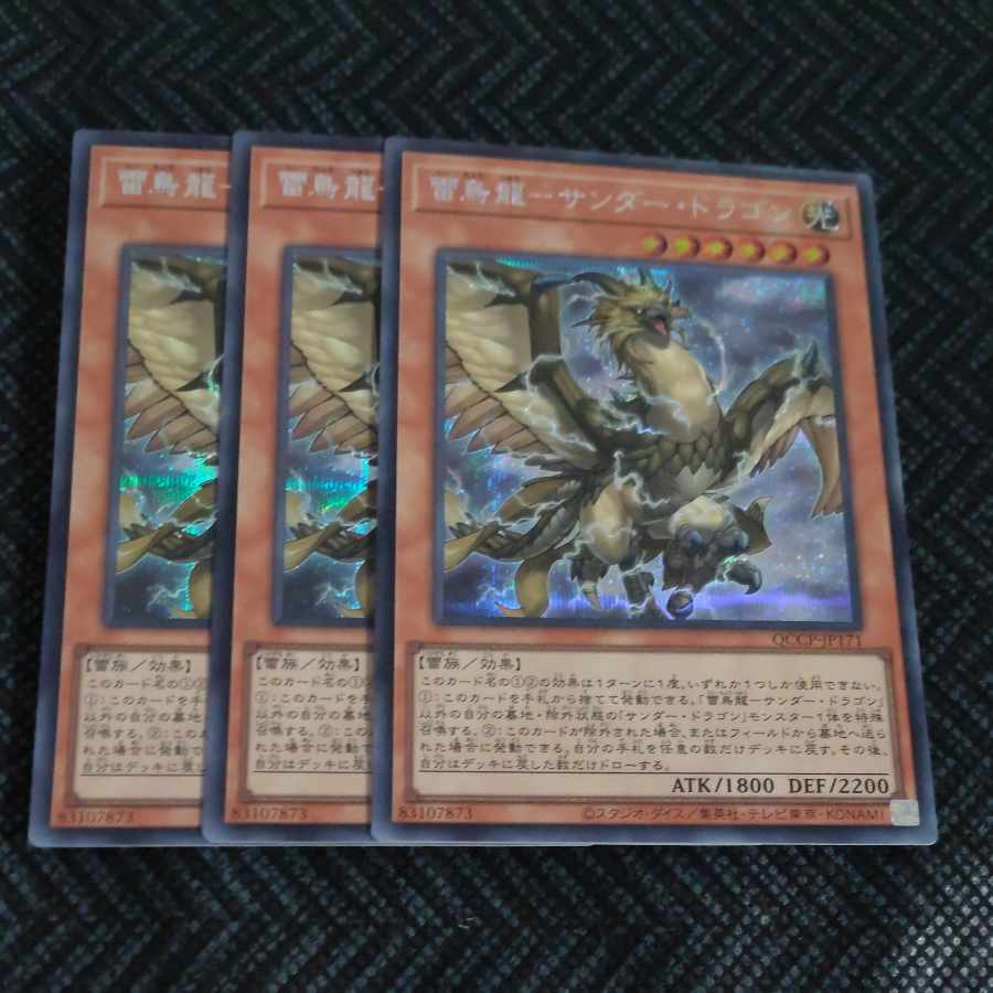 Lightning Bird Dragon - Thunder Dragon Secret Rare QCCP-JP171✕3 [Korindo