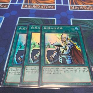 抹殺の指名者　専用