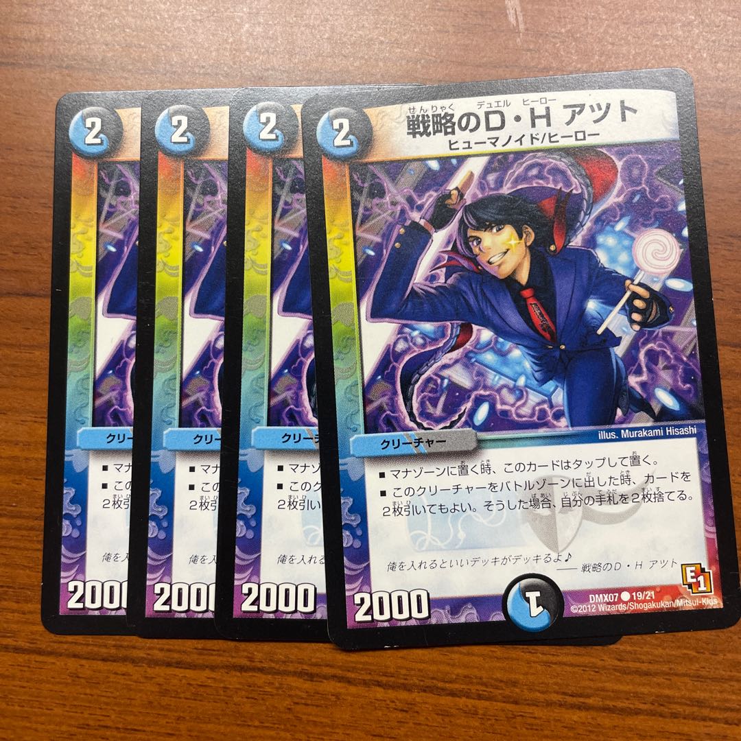 戦略のD・H アツト C 19/21