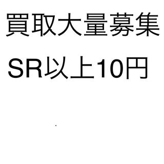 大量買取り中　スーパー以上1枚10円