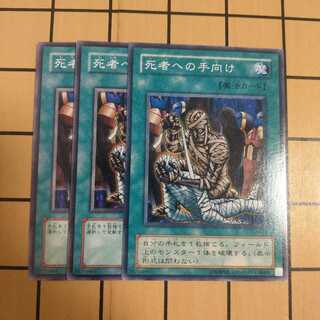 死者への手向け