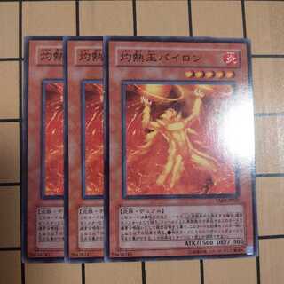 灼熱王パイロン