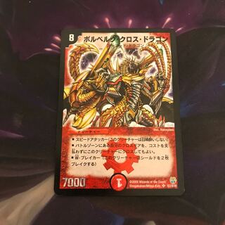 ボルベルグ・クロス・ドラゴン　初期