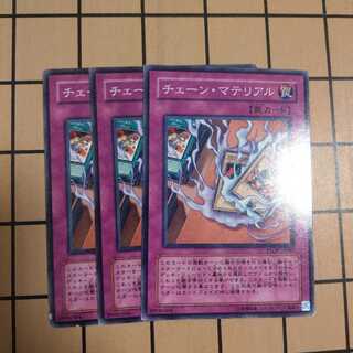 チェーン・マテリアル　