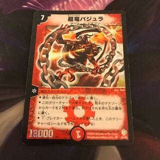 超竜バジュラ 初期