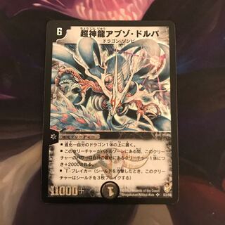 超神龍アブゾ・ドルバ 初期